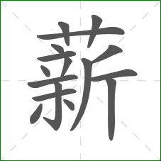 薪的笔顺