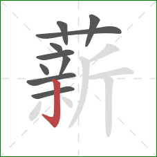 薪的笔顺第10画：竖钩