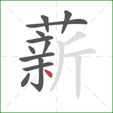 薪的笔顺第12画：点