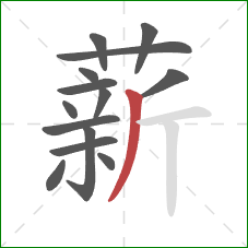 薪的笔顺第14画：撇