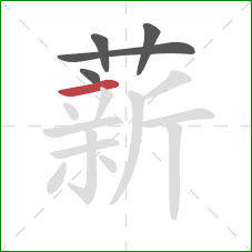 薪的笔顺第5画：横