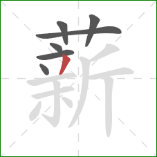 薪的笔顺第7画：撇