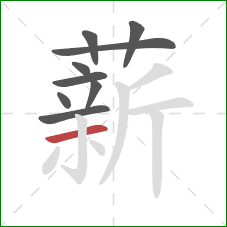 薪的笔顺第9画：横