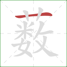 薮的笔顺第1画：横