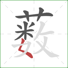 薮的笔顺第10画：撇点