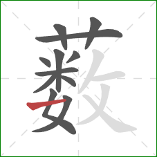 薮的笔顺第12画：横