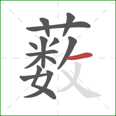 薮的笔顺第14画：横