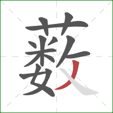 薮的笔顺第15画：撇