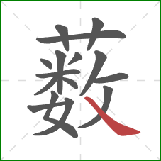 薮的笔顺第16画：捺