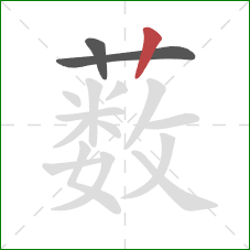 薮的笔顺第3画：竖