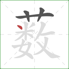 薮的笔顺第4画：点