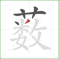 薮的笔顺第5画：撇