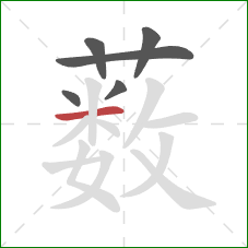 薮的笔顺第6画：横