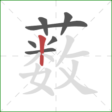 薮的笔顺第7画：竖