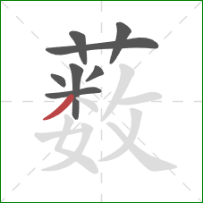 薮的笔顺第8画：撇