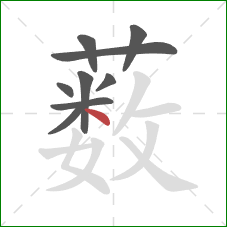 薮的笔顺第9画：点