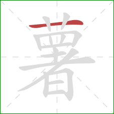 薯的笔顺第1画：横