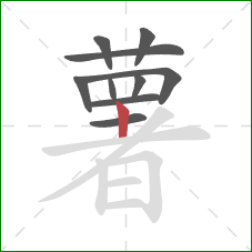 薯的笔顺第10画：竖