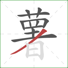 薯的笔顺第12画：撇