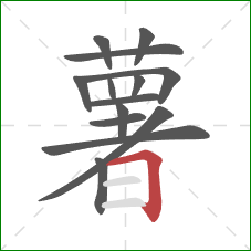 薯的笔顺第14画：横折