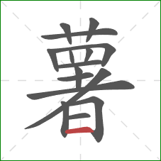 薯的笔顺第16画：横