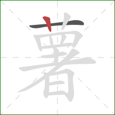 薯的笔顺第2画：竖