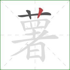 薯的笔顺第3画：竖