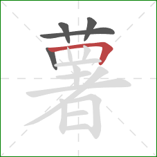 薯的笔顺第5画：横折