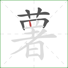 薯的笔顺第6画：竖