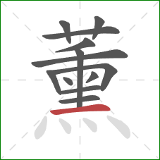 薰的笔顺第13画：横