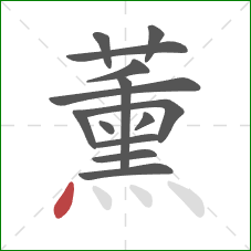 薰的笔顺第14画：点