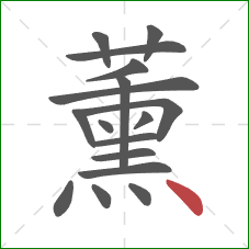 薰的笔顺第17画：点