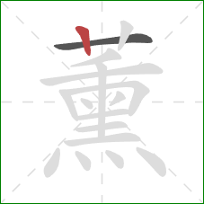 薰的笔顺第2画：竖