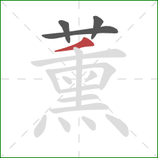 薰的笔顺第4画：撇