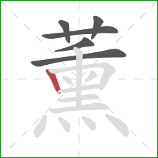 薰的笔顺第6画：竖