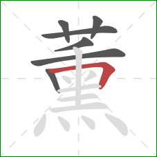 薰的笔顺第7画：横折