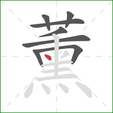 薰的笔顺第8画：点