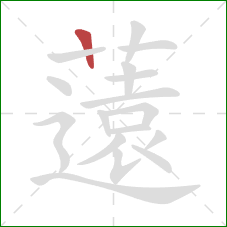 薳的笔顺第1画：横