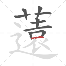 薳的笔顺第10画：撇