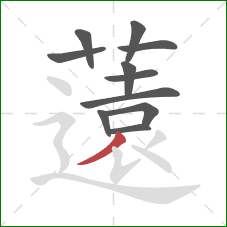 薳的笔顺第11画：竖