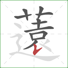 薳的笔顺第12画：撇