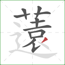 薳的笔顺第13画：点