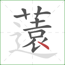 薳的笔顺第14画：点