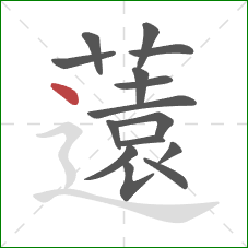 薳的笔顺第15画：横折折撇