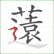 薳的笔顺第16画：捺
