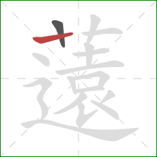 薳的笔顺第2画：竖