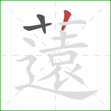 薳的笔顺第3画：竖