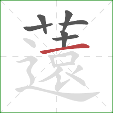 薳的笔顺第7画：竖