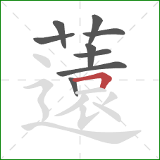 薳的笔顺第9画：横