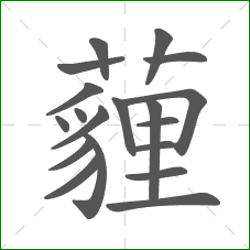 薶的笔顺